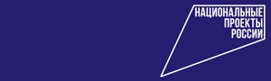 Национальные проекты России
