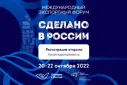 Международный экспортный форум Сделано в России 2022