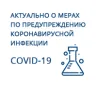 Актуально о мерах по предупреждению коронавирусной инфекции!