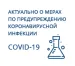 Актуально о мерах по предупреждению коронавирусной инфекции!