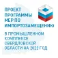 Проект программы мер по импортозамещению